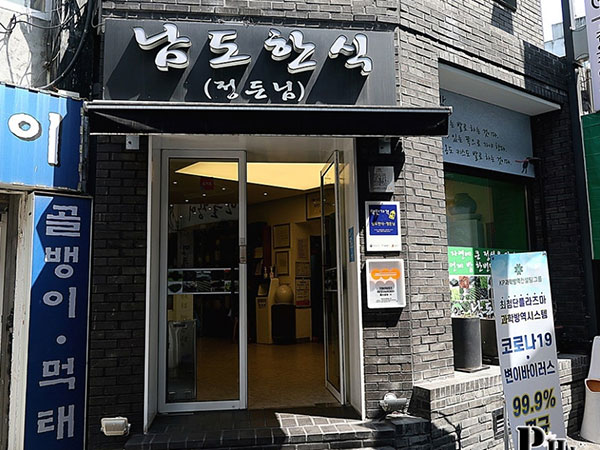 남도한식 정든님