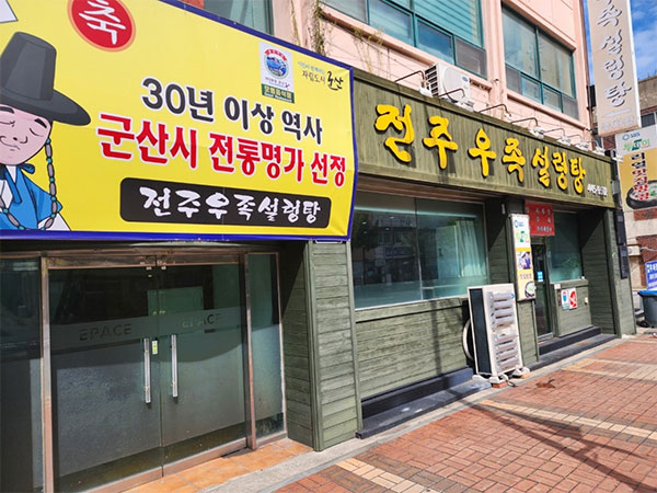 전주우족설렁탕