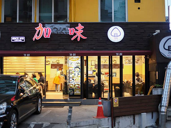 서대문구 가미분식 전경