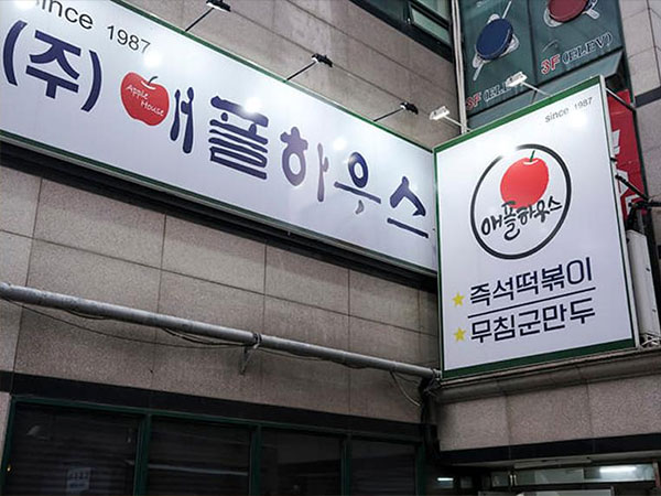동작구 애플하우스 전경