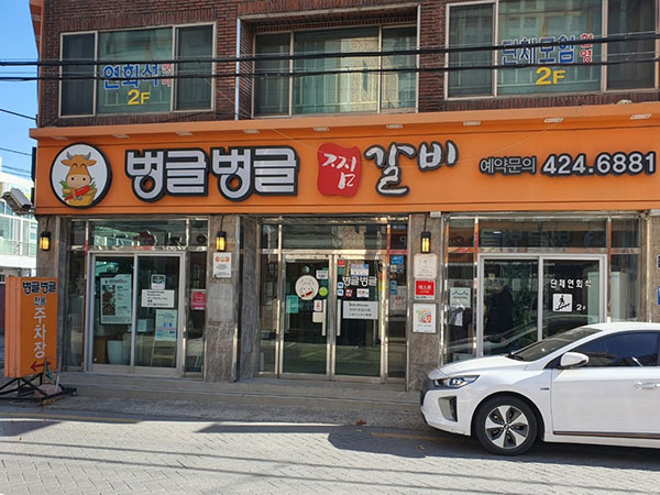 벙글벙글찜갈비