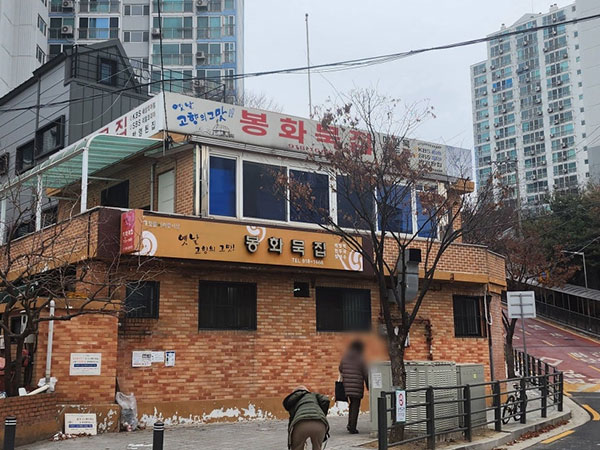 성북구 봉화묵집 전경