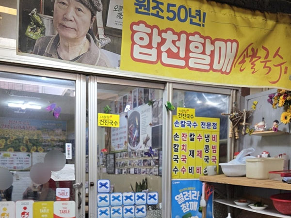 합천할매손칼국수