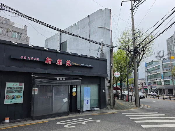 동대문구 신락원 전경