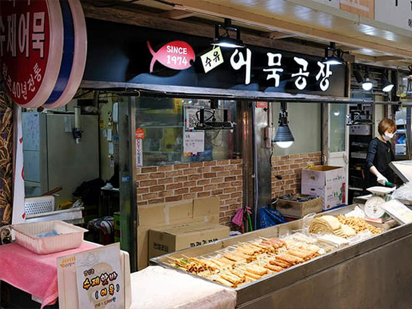 강북구 수유어묵공장 전경