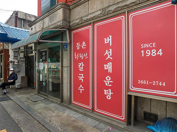 강서구 등촌 최월선칼국수 전경