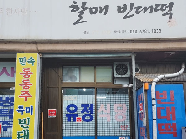 최영경 할매 빈대떡