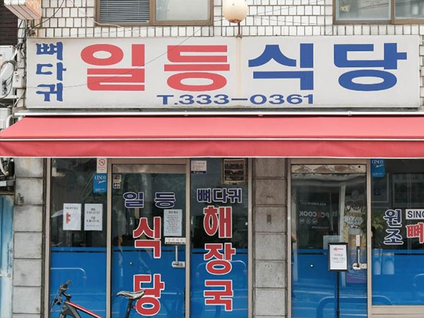 마포구 일등식당 전경