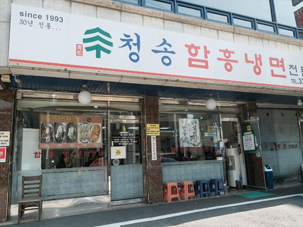 서대문구 청송본관함흥냉면 전경
