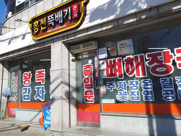 홍천뚝배기 본점