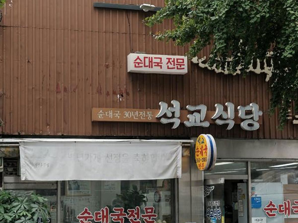 서대문구 석교식당 전경