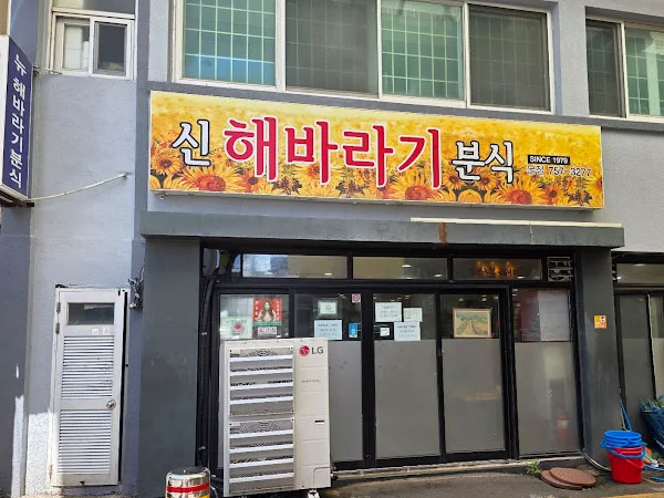 제주시 해바라기본점 전경