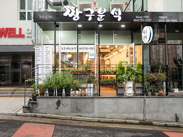 제주시 짱구분식 전경