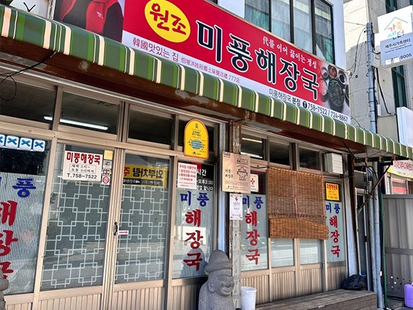 제주시 미풍해장국 본점 전경
