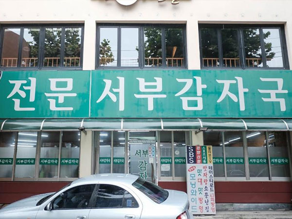 은평구 서부감자국 전경
