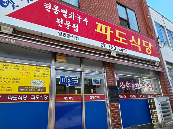 제주시 파도식당 전경