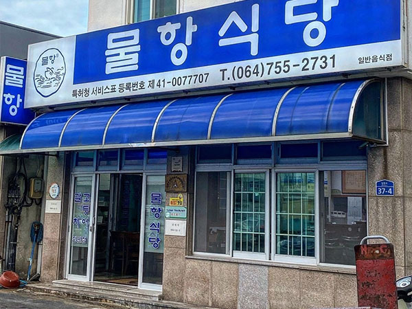 제주시 물항식당 전경