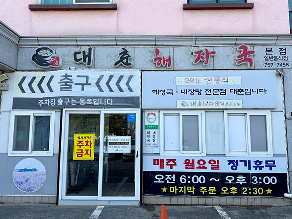 제주시 대춘해장국 본점 전경