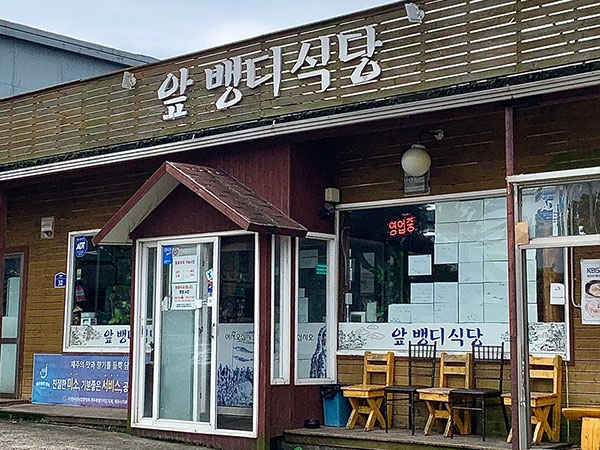 제주시 앞뱅디식당 전경