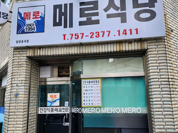 제주시 메로식당 전경