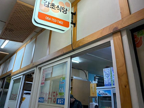 제주시 감초식당 전경