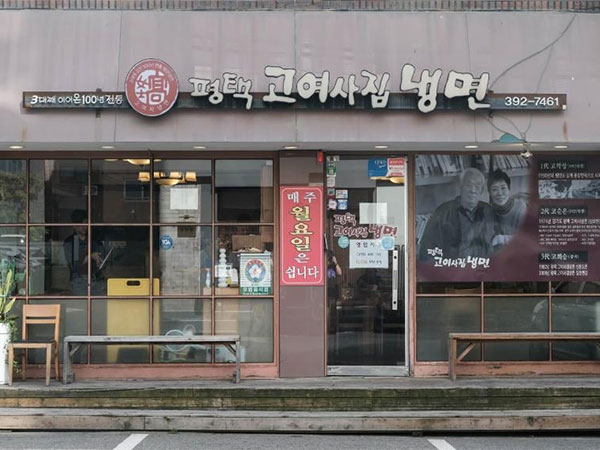 서대문구 평택 고여사집 냉면 전경