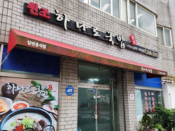 제주시 원조하나로국밥 전경