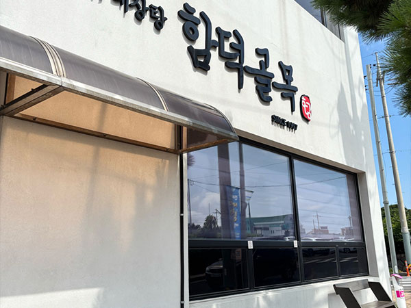 제주시 함덕골목 본점 전경