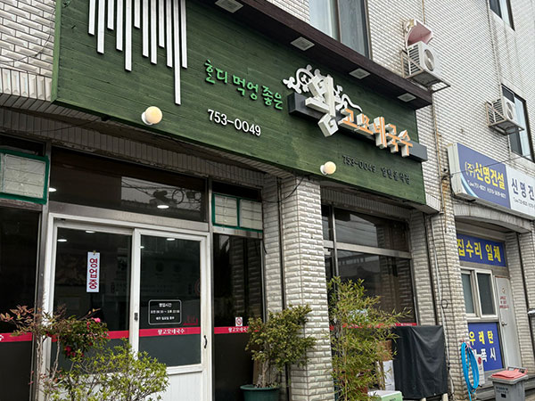 제주시 왕고모네국수 전경