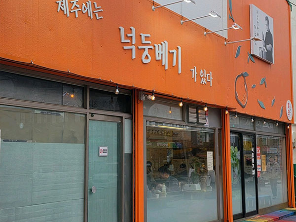 제주시 넉둥배기 전경