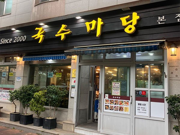 제주시 국수마당 본점 전경