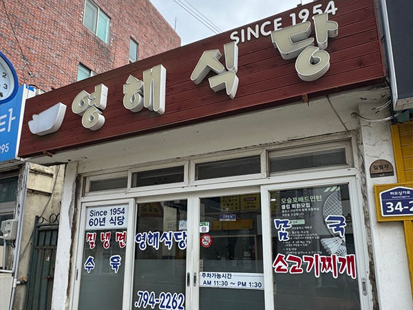 서귀포시 영해식당 전경