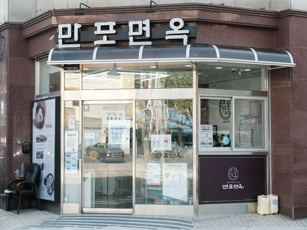 은평구 만포면옥 전경