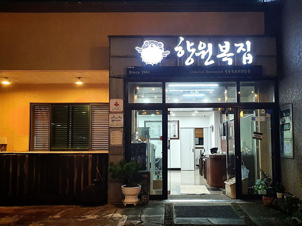 서귀포시 향원복집 전경