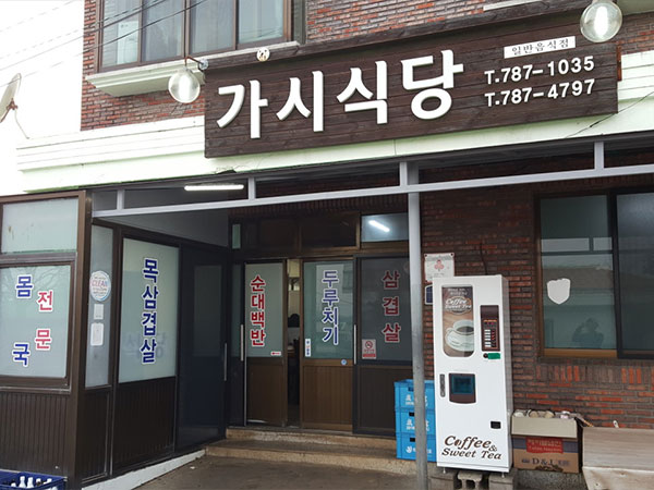 서귀포시 가시식당 전경