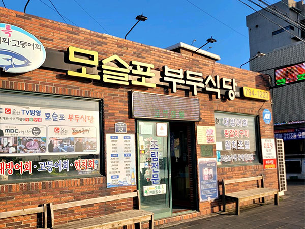 서귀포시 부두식당 전경