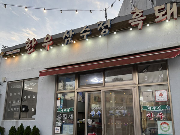 서귀포시 삼수정식당 전경