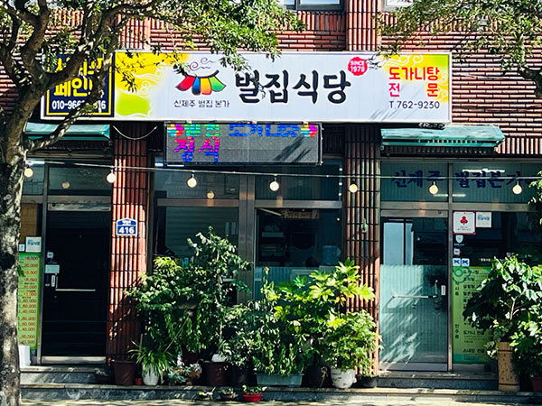 서귀포시 벌집식당 전경