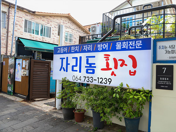 서귀포시 자리돔횟집 전경