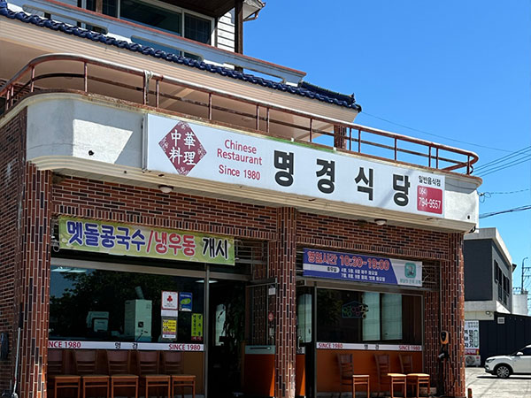 서귀포시 명경식당 전경