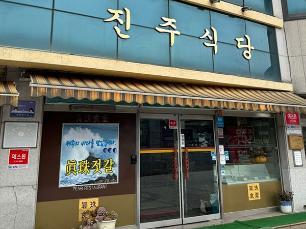 서귀포시 진주식당 전경