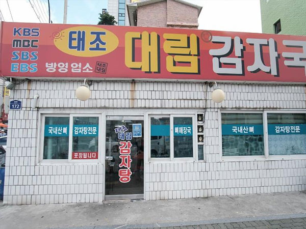 은평구 태조대림감자국 전경