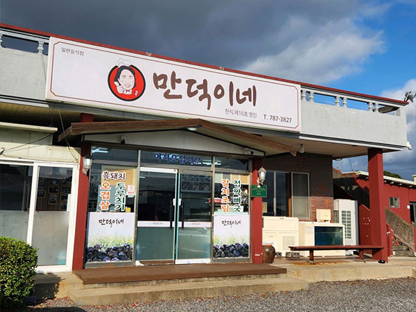 서귀포시 만덕이네 전경