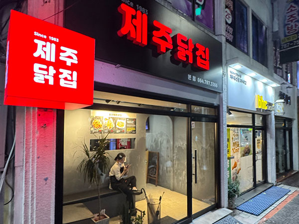 서귀포시 제주닭집 전경