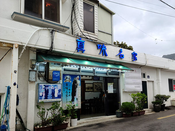 서귀포시 진미명가 전경