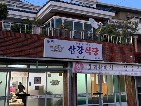 서귀포시 삼강식당 본점 전경