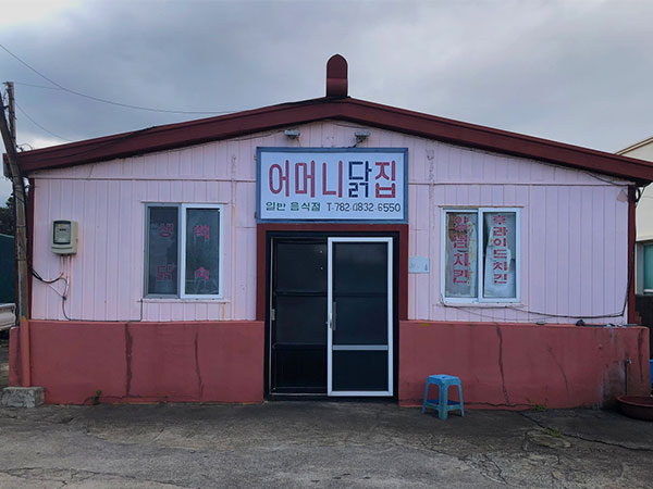 서귀포시 어머니닭집 전경