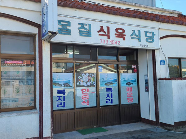 서귀포시 몰질식육식당 전경