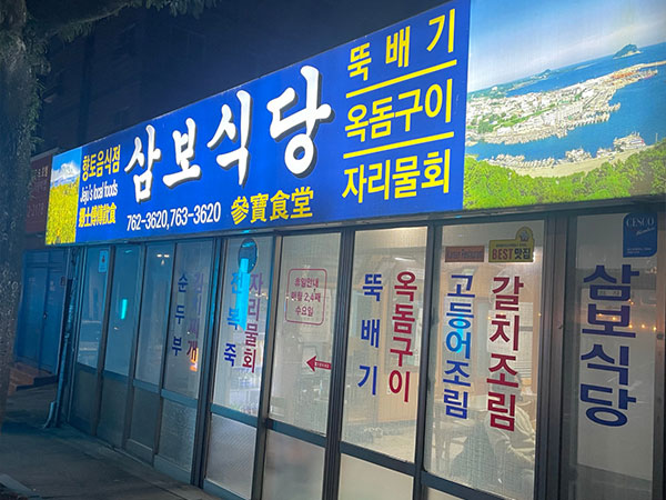 서귀포시 삼보식당 전경