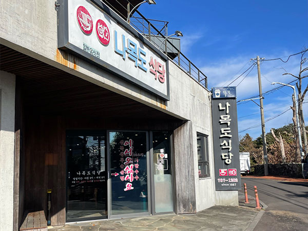 서귀포시 나목도식당 전경